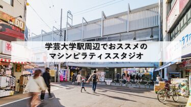 学芸大学駅周辺のマシンピラティススタジオおすすめ4選！