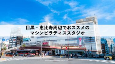 目黒・恵比寿周辺のマシンピラティススタジオおすすめ3選！