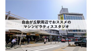 自由が丘駅周辺のマシンピラティススタジオおすすめ４選！