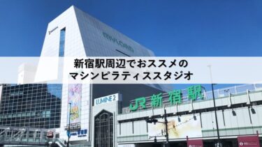 新宿駅周辺のマシンピラティススタジオおすすめ4選！