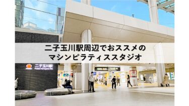 二子玉川駅周辺のマシンピラティススタジオおすすめ5選！